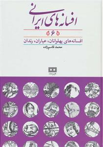 افسانه های ایرانی 6 - افسانه های پهلوانان ، عیاران ، رندان