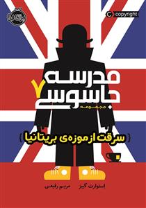 مدرسه جاسوسی 7 - سرقت از موزه ی بریتانیا