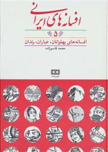 افسانه های ایرانی 5 - افسانه های پهلوانان ، عیاران ، رندان