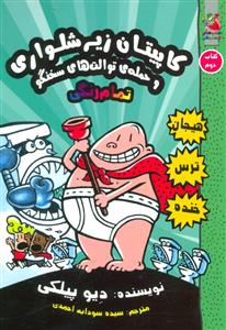 کاپیتان زیر شلواری 2 حمله ی توالت های سخنگو