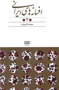 افسانه های ایرانی 2 - افسانه های پریان