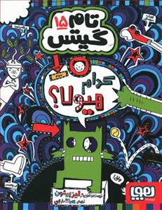 تام گیتس 15 - کدام هیولا