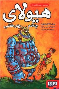 بنجامین هیولا کش 2 - هیولای چشم چرخشی