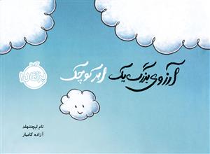 آرزوی بزرگ یک ابر کوچک