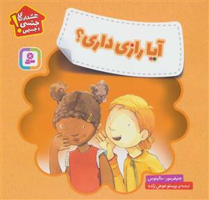 هشدارهای جنسی و جسمی ، آیا رازی داری ؟