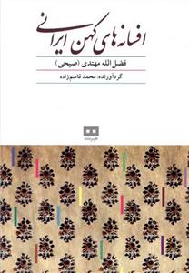 افسانه های کهن ایرانی