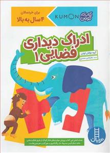 کتاب کار کومن - ادراک دیداری فضایی 1