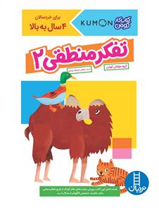 کتاب کار کومن -  تفکر منطقی 2