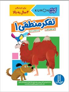 کتاب کار کومن -  تفکر منطقی 1