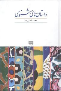 داستان های مثنوی معنوی