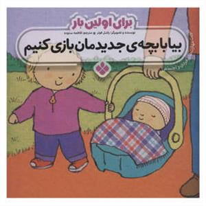 برای اولین بار بیا برای بچه ی جدیدمان آماده شویم