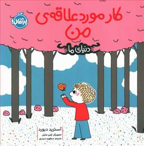 دنیای ما - کار مورد علاقه ی من