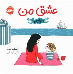 دنیای ما - عشق من