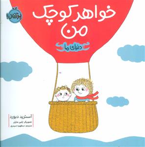 دنیای ما - خواهر کوچک من