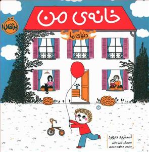 دنیای ما - خانه ی من