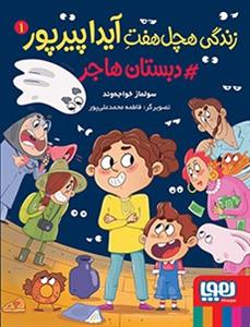 زندگی هچل هفت آیدا پیرپور 1 - دبستان هاجر