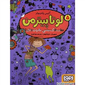 لوتا پیترمن 5 - نجات لاک پشتی جایزه ی وزغی