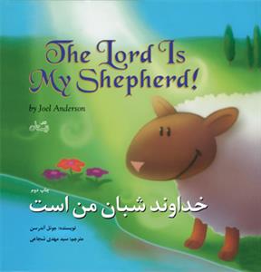 خداوند شبان من است