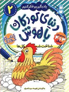 دنیای کودکان باهوش 2 - شناخت شکل ها