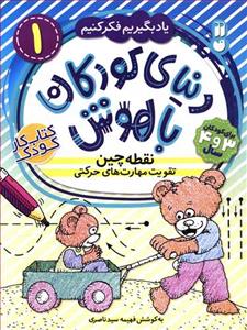 دنیای کودکان باهوش 1 - نقطه چین