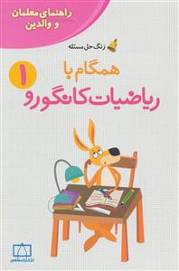 همگام با ریاضیات کانگورو 1 - راهنمای معلمان