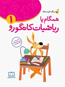 همگام با ریاضیات کانگورو 1