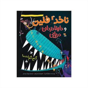 ناخدا فلین و داینا دزدان دریایی - گنج گمشده