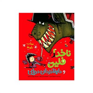 ناخدا فلین و داینا دزدان دریایی - نجات بلوط