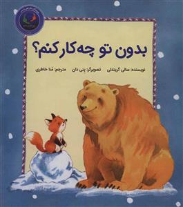 فی جی و خرسی 3 - بدون تو چه کار کنم