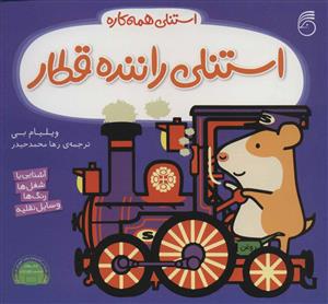 استنلی همه کاره - استنلی راننده قطار