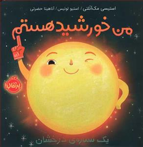 من خورشید هستم - یک ستاره درخشان