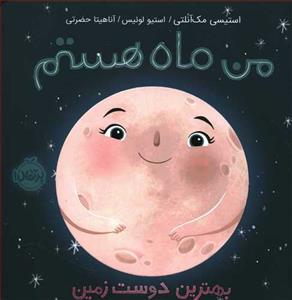 من ماه هستم - بهترین دوست زمین