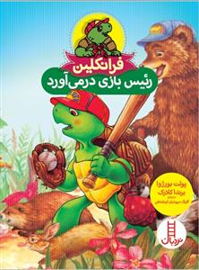 فرانکلین رئیس بازی در می آورد - نردبان