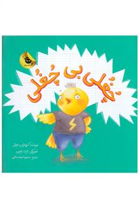 چغلی بی چغلی