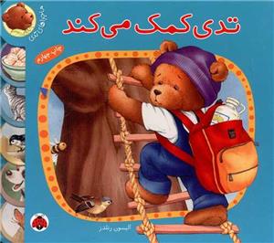 ماجراهای تدی - تدی کمک می کند