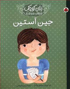 زنان کوچک رویاهای دور و دراز - جین آستین