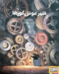 شهر موش کورها