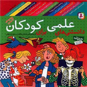 دانستنی های علمی برای کودکان