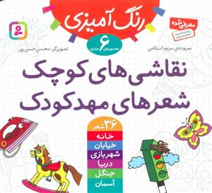 مجموعه 6 جلدی نقاشی های کوچک شعرهای مهد کودک