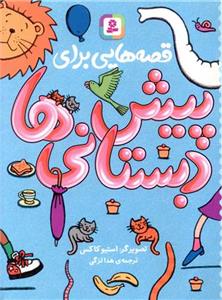 قصه هایی برای پیش دبستانی ها