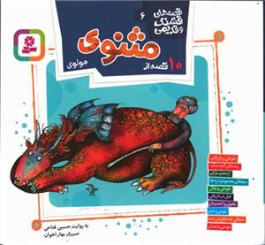 قصه‌های قشنگ و قدیمی 6 - 10 قصه از مثنوی مولوی