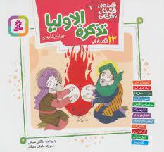 قصه‌های قشنگ و قدیمی 7 - 12 قصه از تذکره الاولیا