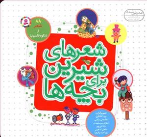 شعرهای شیرین برای بچه ها - 88 شعر