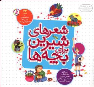 شعرهای شیرین برای بچه ها - 34 شعر