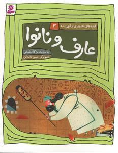 قصه‌های تصویری از الهی‌نامه 3 - عارف و نانوا