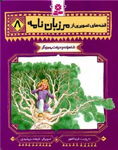 قصه های تصویری از مرزبان نامه 8 - شاهزاده و درخت معجزه گر