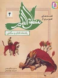 قصه های تصویری از منطق الطیر 4 پادشاه نادان و سگش