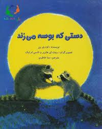 دستی که بوسه می زند