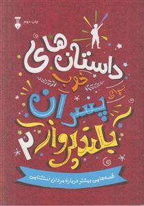 داستان های خوب برای پسران بلند پرواز 2