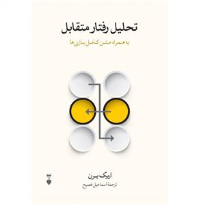 تحلیل رفتار متقابل به همراه متن کامل بازی ها